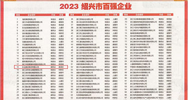 日本两个人妖互插权威发布丨2023绍兴市百强企业公布，长业建设集团位列第18位